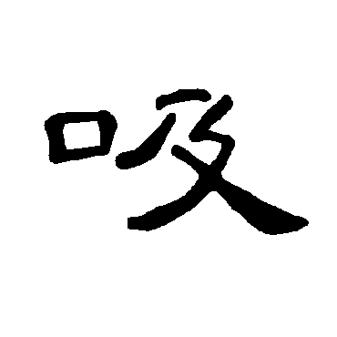 曹全碑吸