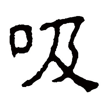汪士慎吸