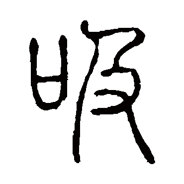 说文解字吸