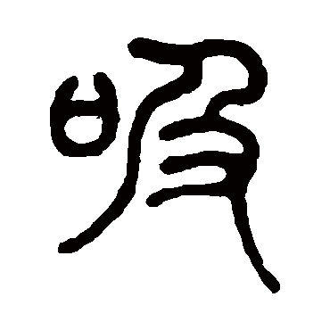 陈潮吸