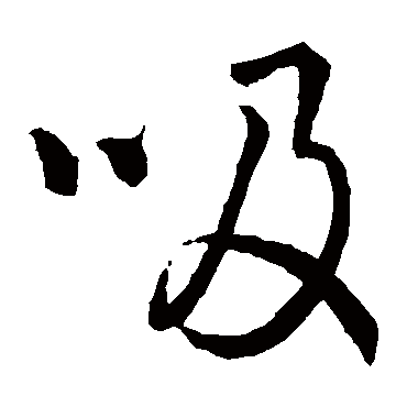 李靖吸