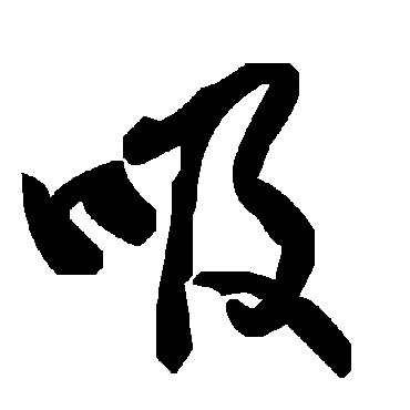 毛泽东吸