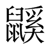 中国大陆宋体 style=
