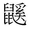 台湾细明体 style=