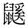 香港明体 style=