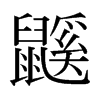 日本明朝体 style=