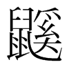 韩国明朝体 style=