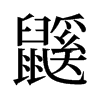 旧字形 style=