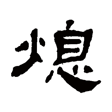 文蔚熄