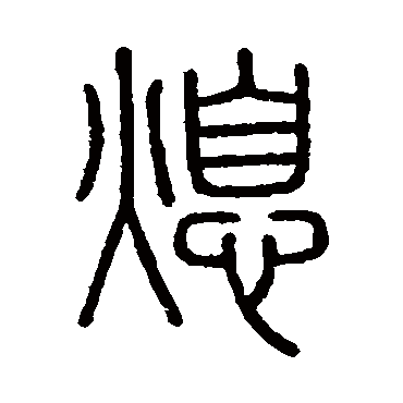 会稽刻石熄