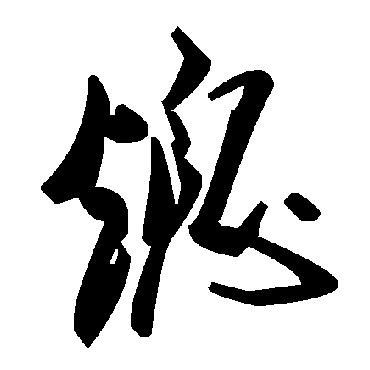 毛泽东熄
