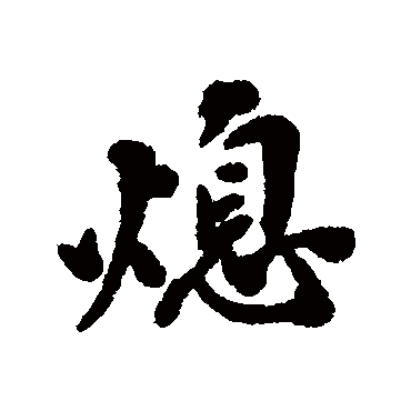 黄仲则熄