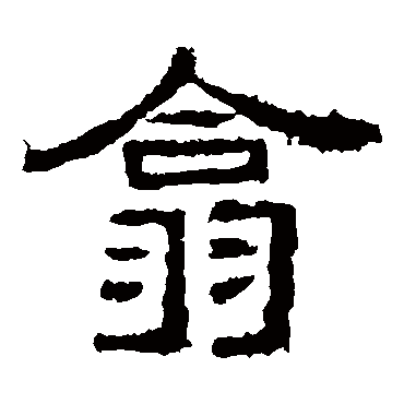 西狭颂翕