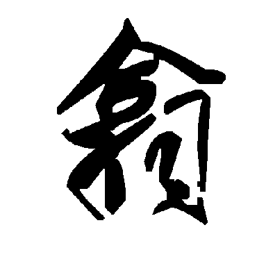 毛泽东翕