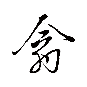 董其昌翕