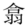 中国大陆宋体 style=