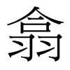 台湾细明体 style=