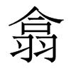 香港明体 style=