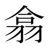 日本明朝体 style=