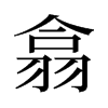 旧字形 style=