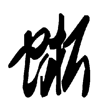 毛泽东蜥