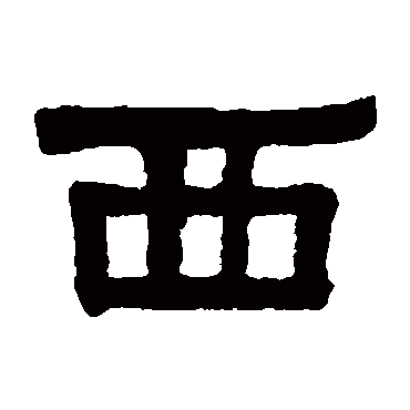 伊秉绶西