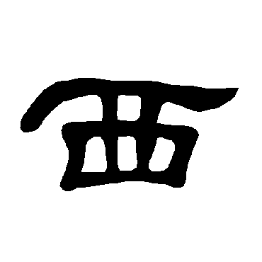 曹全碑西