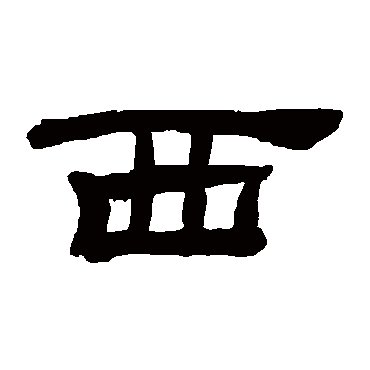桂馥西