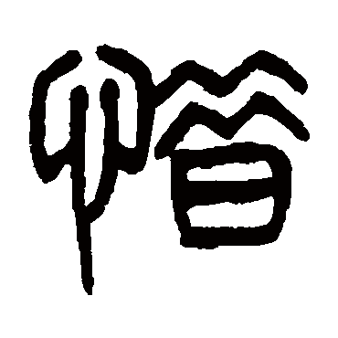杨沂孙惜