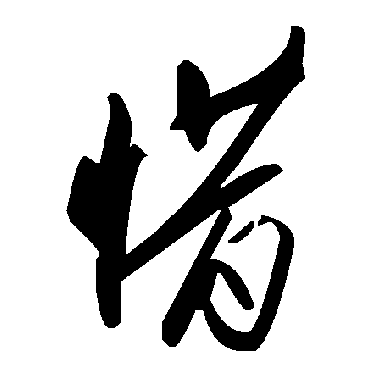 毛泽东惜