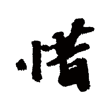 吴宽惜