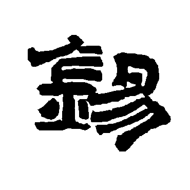 唐玄宗錫