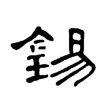 曹全碑錫
