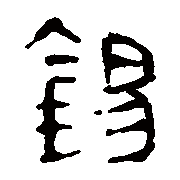 马王堆帛书錫