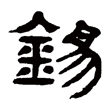 杨沂孙錫
