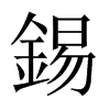 中国大陆宋体 style=