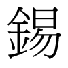 台湾细明体 style=