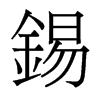 香港明体 style=