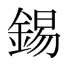 日本明朝体 style=