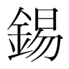 韩国明朝体 style=