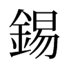 旧字形 style=