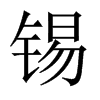 中国大陆宋体 style=
