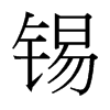 台湾细明体 style=