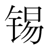 韩国明朝体 style=