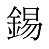 旧字形 style=