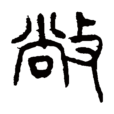 杨沂孙敞