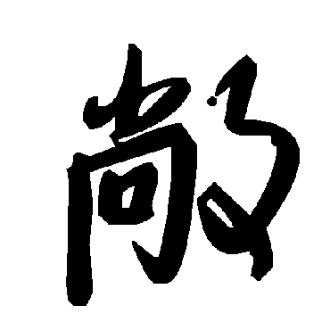 毛泽东敞