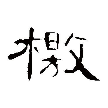 曹全碑檄