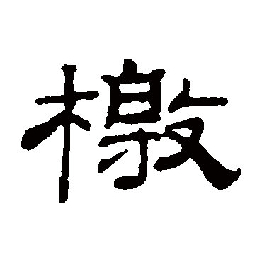钱泳檄