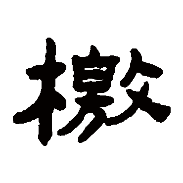 陈鸿寿檄